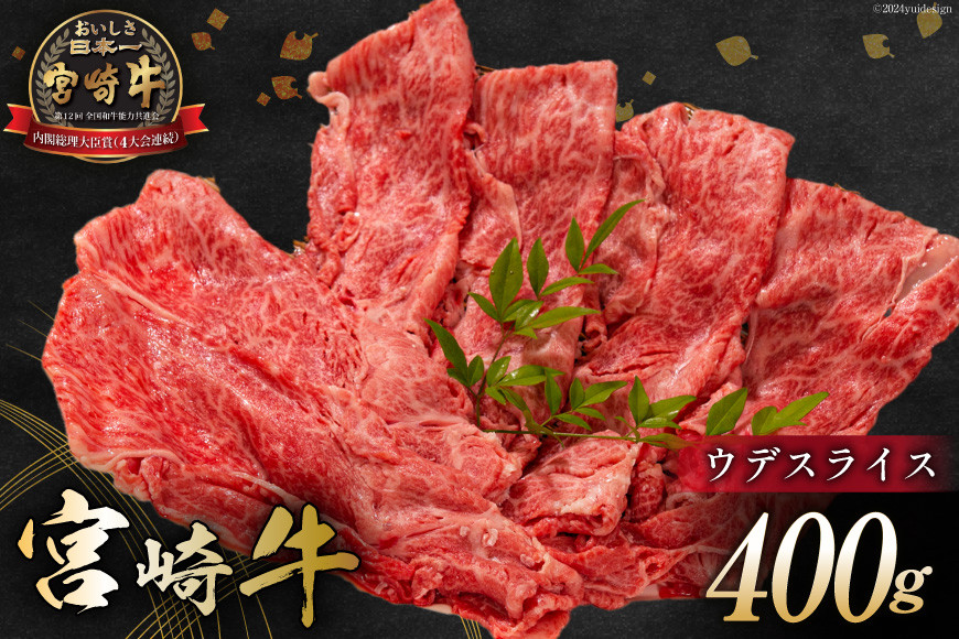 
            牛肉 宮崎牛 ウデスライス 400g [ミヤチク 宮崎県 日向市 452061031-os] 肉 ウデ すき焼き 冷凍【お歳暮】
          