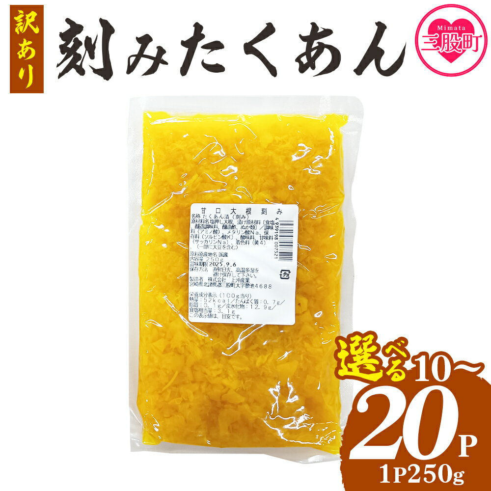 【ふるさと納税】選べる内容量＜訳あり 刻みたくあん 1p250g×10p(2.5kg)/20p(5kg)＞ 数量限定 沢庵 漬物 大根 つけもの おにぎり お茶漬け 寿司 巻き寿司 お弁当 ご飯 ごはんのお供 国産 九州産 保存食 小分け【MI654-yk】【みまたんよかもん協同組合】