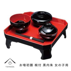 【黒内朱（女用）】お喰初膳 椀付【YG228】