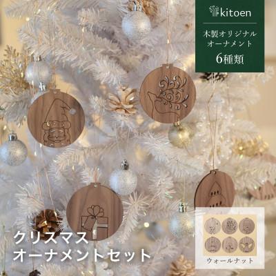 ふるさと納税 岡山市 天然木のクリスマスオーナメントセット 6種類 ウォールナット