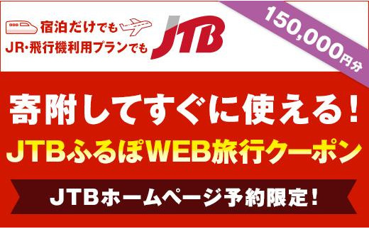 
【廿日市市】JTBふるぽWEB旅行クーポン（150,000円分）
