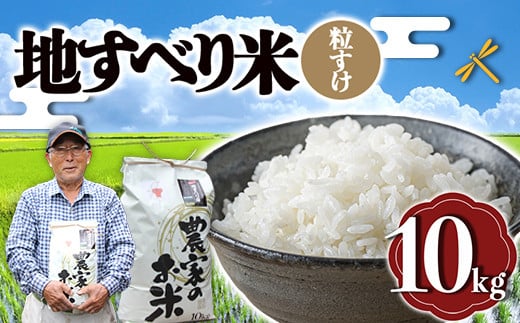 
令和6年度産 新米 地すべり米（粒すけ）10kg 千葉県 鋸南町 ブランド米 F22X-126
