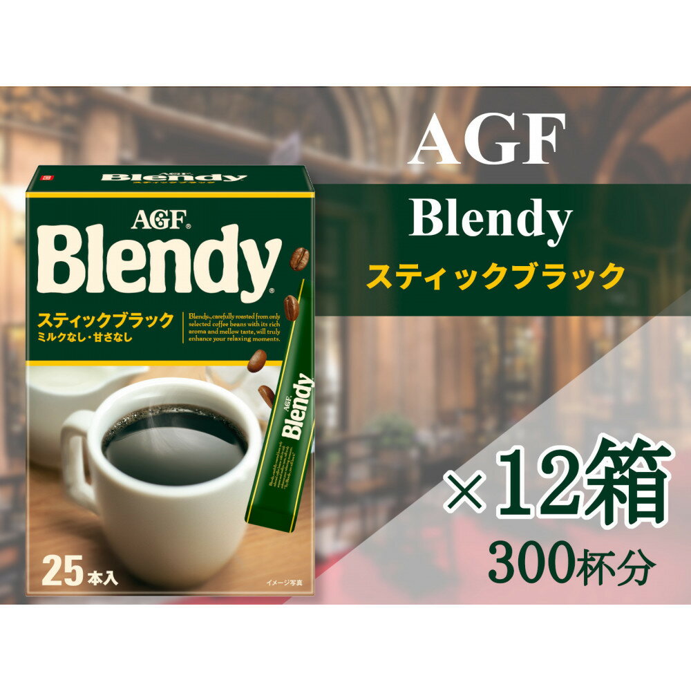 【ふるさと納税】AGFの「ブレンディ」　スティックブラック[25本×12箱(計300杯分)] | 鈴鹿市 珈琲 飲料 コーヒー粉 ソフトドリンク 人気 おすすめ 送料無料