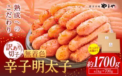 明太子 無着色 訳あり 辛子明太子 めんたいこ 1700g 切れ子 博多の味 やまや 《45日以内に出荷予定(土日祝除く)》 福岡県 鞍手町 明太子 熟成 1kg + 700g ご家庭用