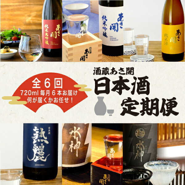 【ふるさと納税】★ 盛岡市 定期便 ◆あさ開の日本酒毎月 720ml × 6本 全6回 酒 お酒 日本酒 アルコール 純米大吟醸 純米吟醸 純米酒 本醸造 辛口