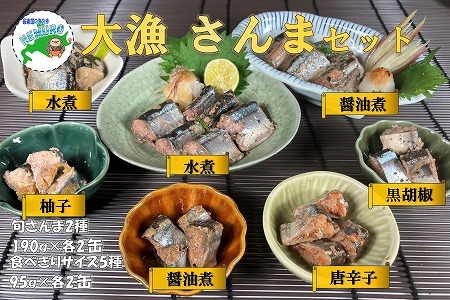 【12/31決済分まで1月中配送】 【北海道根室産】さんまセット計14缶 C-78026