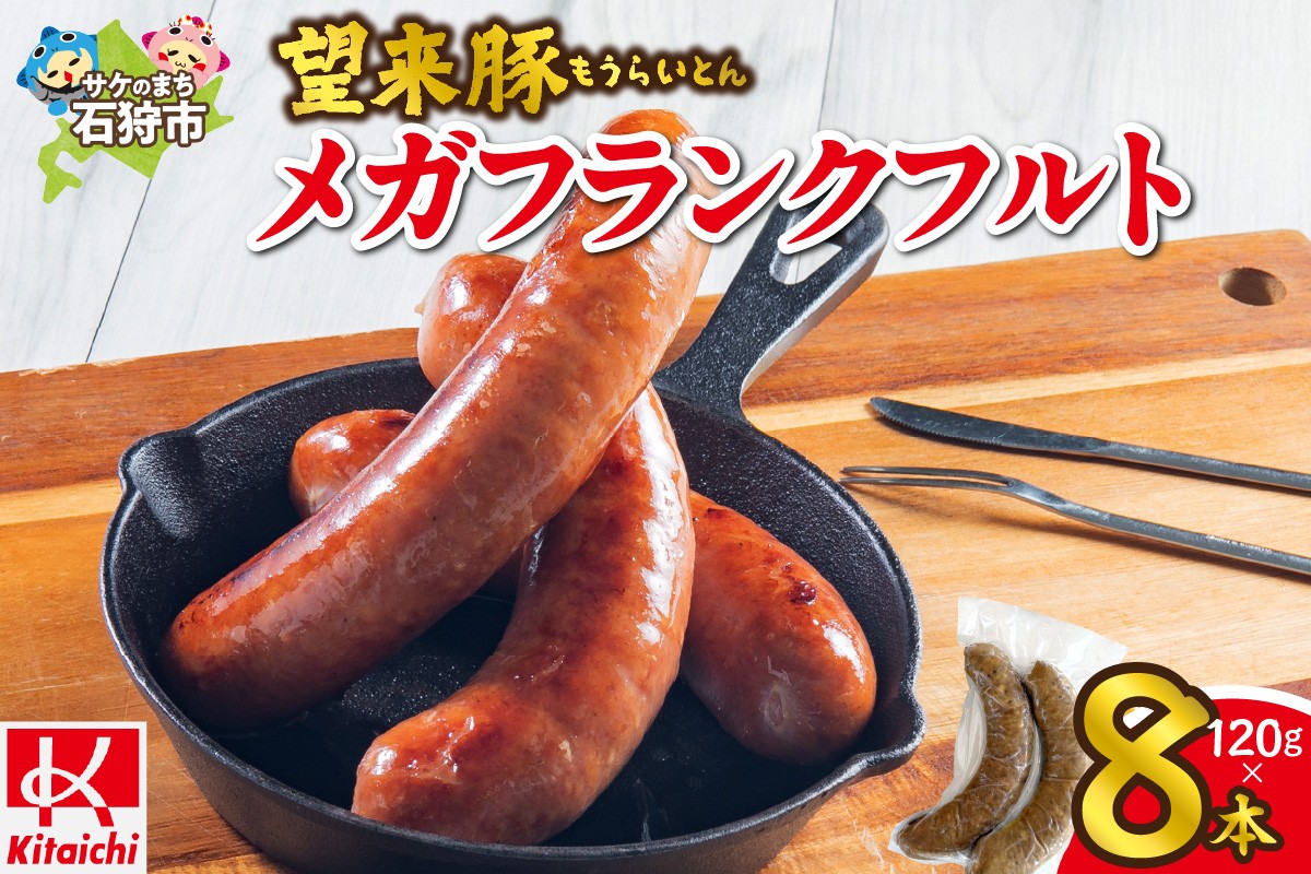 
                  望来豚メガフランクフルト 8本
                