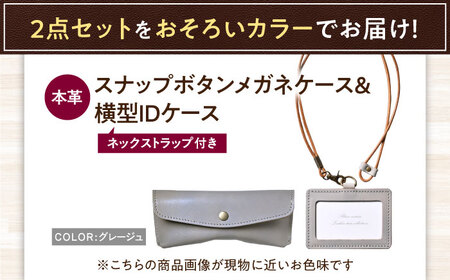 本革IDケースとスナップボタンメガネケースセット グレージュ[AQAY481]