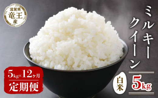 【新米 先行予約】 数量限定 令和8年産米 ミルキークイーン 白米 5kg 定期便 12ヶ月 みるきーくいーん 定期 12か月  5kg × 12回 計 60kg 米 滋賀県 竜王町 国産 農家直送 特別栽培米 2026年産 国産 農家直送 環境こだわり お米 こめ おこめ 産地直送 送料無料 滋賀県 竜王町 ふるさと納税