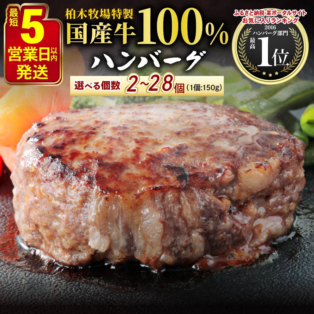 【ふるさと納税】[5営業日以内発送] 柏木牧場特製 国産牛100%ハンバーグ 150g《選べる個数：2個／4個／8個／12個／16個／20個／28個》｜国産 ハンバーグ 冷凍 グルメ ギフト お惣菜 惣菜 [0755-0761][0786]