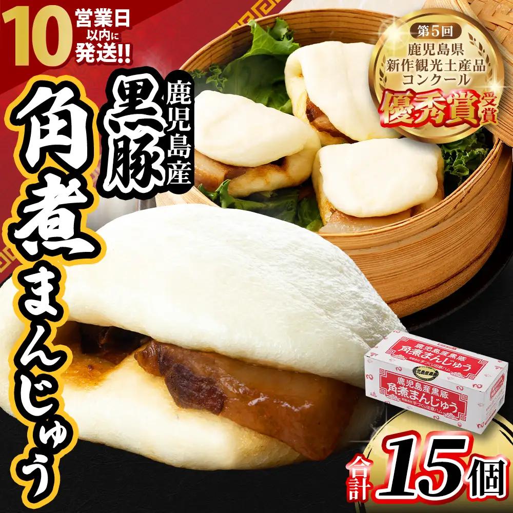 【10営業日以内発送】 鹿児島県産黒豚角煮まんじゅう15個_ss2281_CR