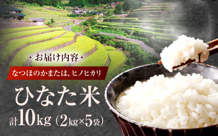 米 ひなた米 10kg(2kg×5袋)[OCM033]