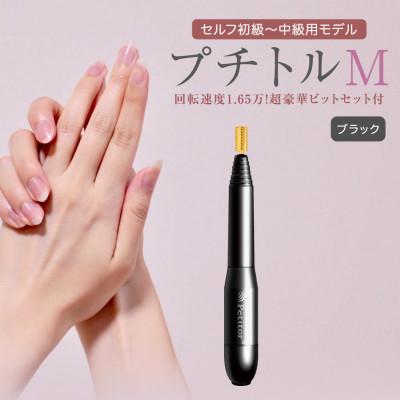 ふるさと納税 つくばみらい市 ネイルマシン【 プチトルM 】 ブラック ジェルネイルオフ　ネイルケア