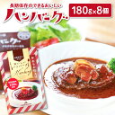 【ふるさと納税】 手作りハンバーグ セット 180g×8個 島根県産肉100％使用 長期保存 保存食 非常食 常備品 レトルト 大田市 三瓶