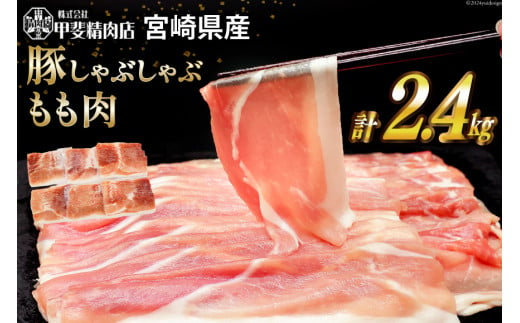 豚肉 しゃぶしゃぶ もも肉 300g×8袋 計2.4kg [甲斐精肉店 宮崎県 日向市 452060718] 肉 お肉 精肉 豚 宮崎 国産 スライス 小分け 真空 冷凍