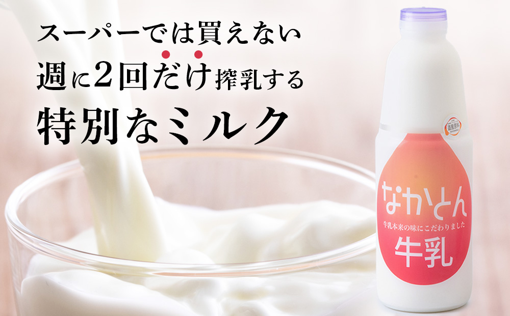 【定期便6ヶ月】なかとん牛乳 3本セット 200ml×2本 900ml×1本　成分無調整