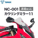 【ふるさと納税】タナックス バイクミラー NC-001 カウリングミラー11左右セット タナックス株式会社《30日以内に出荷予定(土日祝除く)》千葉県 流山市 バイク ミラー セット バイク用