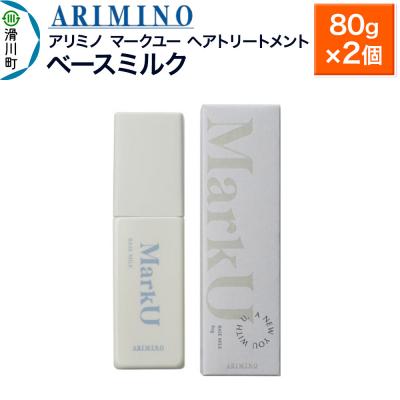 ふるさと納税 滑川町 アリミノ マークユー【ベースミルク】ヘアトリートメント 80g×2個|19_sss-020201a