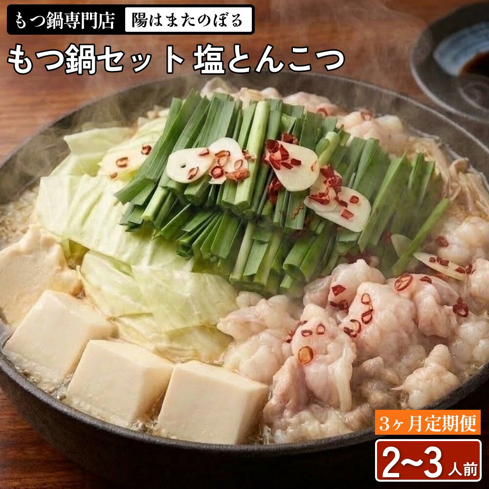 【ふるさと納税】【3ヶ月定期便】もつ鍋 セット 塩とんこつ 2〜3人前 【陽はまたのぼる】