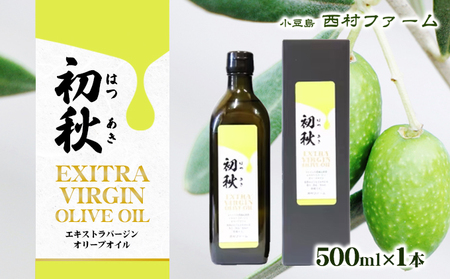 オリーブオイル エクストラバージン 初秋 オリーブオイル【500ml】