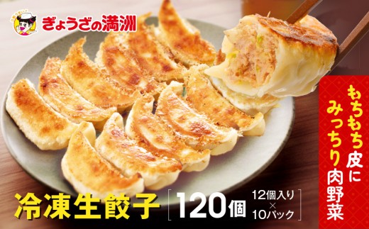 
                  ぎょうざの満洲 冷凍生餃子10パック(120個)
                