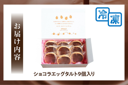 ショコラエッグタルト 9個入 タルト チョコレート ショコラ 洋菓子 お菓子 スイーツ おやつ ルテイン ギフト 贈り物 贈答 愛知県 東浦町
