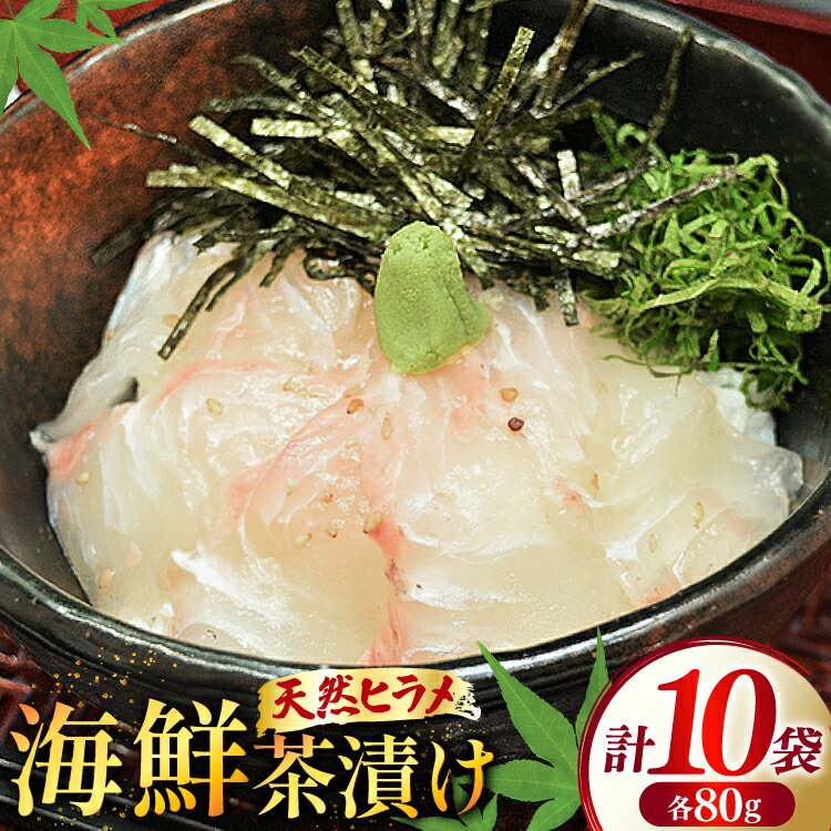 【ふるさと納税】 海鮮茶漬け ひらめ 10袋 (約80g/袋) [ひかり 長崎県 平戸市 hr42bgy420242] お茶漬け 贅沢 個包装 ヒラメ 茶漬け 茶漬 魚 切り身 漬け 冷凍 真空 真空パック 小分け 海鮮 魚介 鮮魚 お取り寄せ