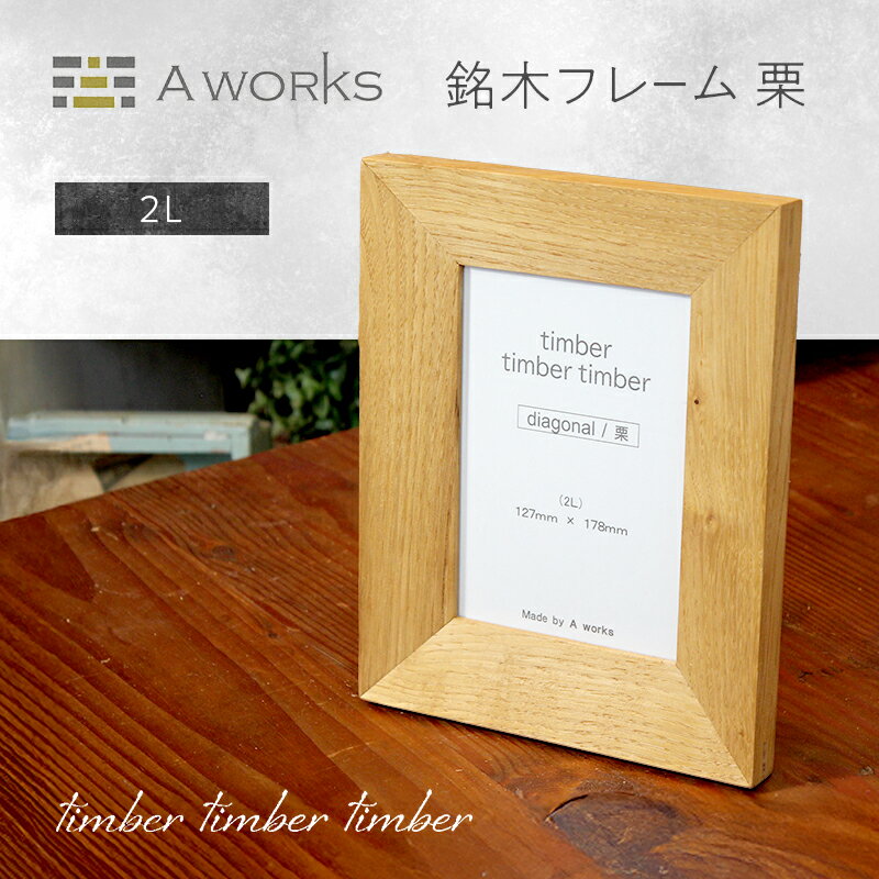 【ふるさと納税】銘木フレーム 栗 2L 壁掛け 木製 ウッド 木 シンプル おしゃれ 北欧 モダン 写真フレーム
