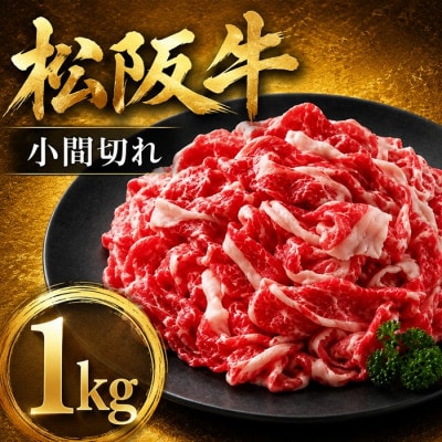 家庭用松阪牛小間切1kg(200g×5パック)【配送不可地域：離島】【1715817】