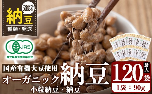 
                  K-599 ＜選べる種類・発送＞国産！有機JAS認定・オーガニック納豆 小粒納豆or納豆(1袋90g・最大120袋)【お多福たまご】霧島市 自然栽培 有機 大豆 納豆 朝食 小粒 定期
                