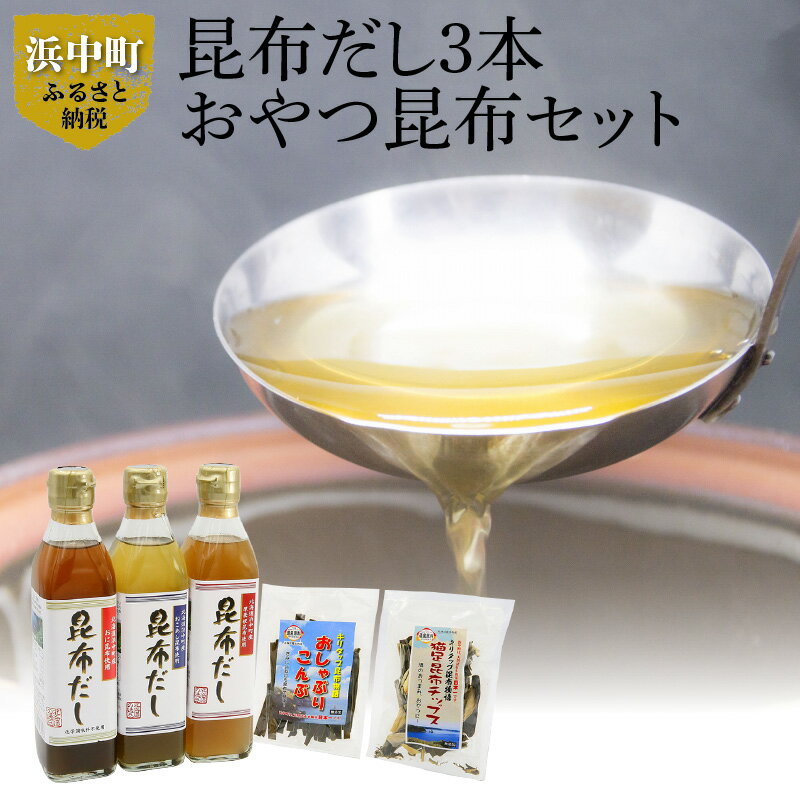 【ふるさと納税】【レビューキャンペーン対象】 昆布だし 3本 おやつ 昆布 2種 セット レシピ付き 国産 食品 加工品 万能調味料 お菓子 猫足昆布 ねこあし昆布 厚葉根昆布 おに昆布 海藻 海の幸 海産物 出汁 味噌汁 無添加 カルシウム 株式会社北産 北海道 浜中町 送料無料