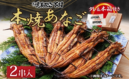 あなご 本焼あなご 穴子丼 あなご【2串】