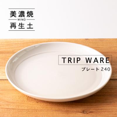 ふるさと納税 瑞浪市 【美濃焼・tripware】グッドデザイン賞受賞 プレート240　1枚　白釉