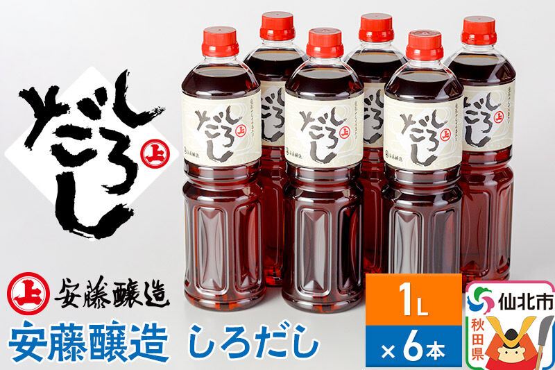 安藤醸造 しろだし 1L×6本【秋田県 角館】