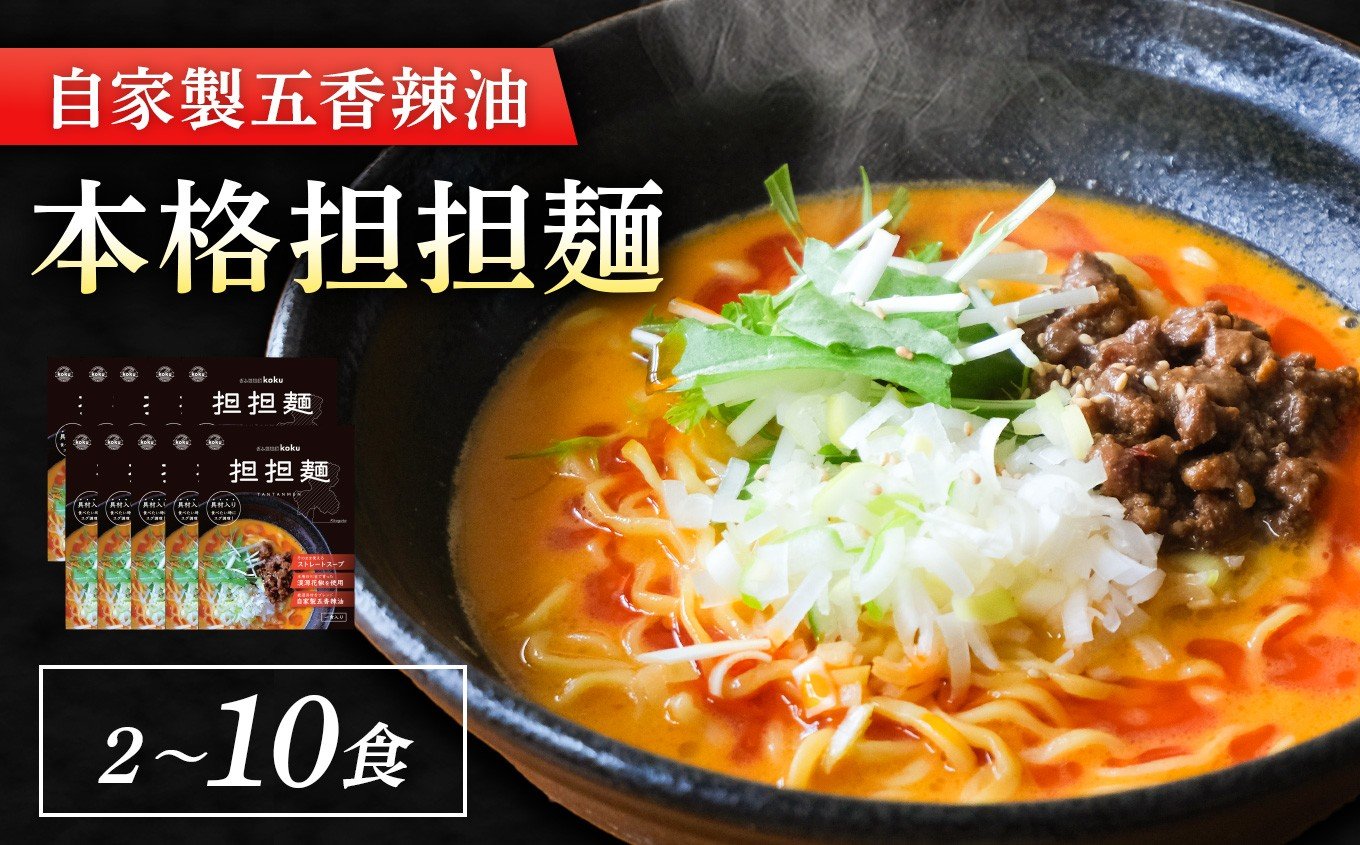 
            ぎふ担担麺koku 五香辣油 の 本格 担担麺 【選べる容量】| タンタンメン 担々麺 担担麺 冷凍 時短 簡単 ピリ辛 自家製 濃厚 スープ ストレートスープ 中太麺 麺 麺類 五香辣油 岐阜県産豚ひき肉 アレンジ 生活応援 ストック 岐阜県 北方町
          