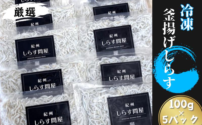 
            冷凍釜揚げしらす 約500g
          