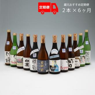 ＜12月中旬発送＞庄内の地酒 6か月定期便 鯉川酒造蔵元 おすすめほろ酔いセット（入金期限：2025.11.25）