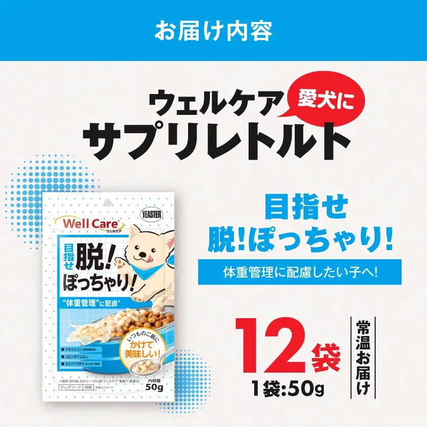 愛犬に【ウェルケア サプリレトルト】目指せ脱!ぽっちゃり!12袋〔LE-33-013〕