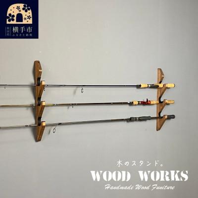ふるさと納税 横手市 WOOD WORKS ロッドスタンド 壁掛け 3本用【ブラウン】