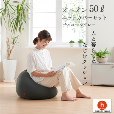 
            ＜ハナロロ＞ビーズクッション オニオン50リットル ニットカバー付(チャコールグレー)【1571912】
          