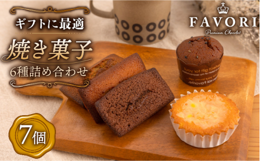 焼菓子《ギフト》 焼菓子 詰め合わせ 7個 長与町/CAKE SHOP FAVORI [EBV009] やきがし スイーツ フィナンシェ ふぃなんしぇ レモンケーキ れもんけーき お菓子 おやつ セット ギフト 冷蔵