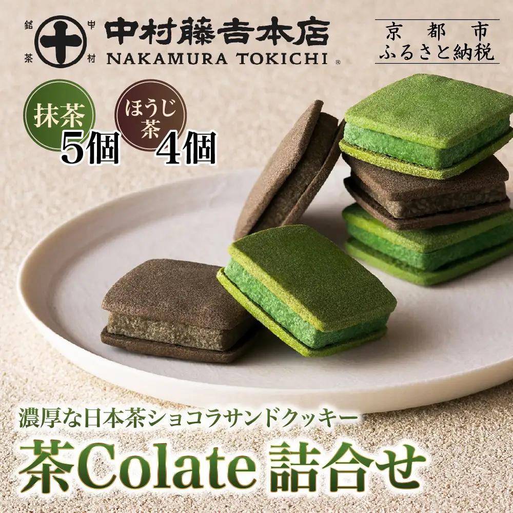 中村藤吉本店 濃厚ショコラサンドクッキー 抹茶5個・ほうじ茶4個 スイーツ 人気スイーツ