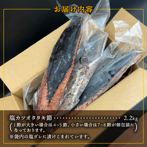 a10-933　富士山の溶岩で焼いた塩カツオのたたき2.2kg 溶岩カツオのたたき  焼津産カツオのたたき 駿河湾海洋深層水使用カツオのたたき