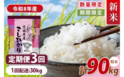 【数量限定】 令和8年産 【3ヶ月定期便】美味追求 茨城県産こしひかり 30ｋｇ（5ｋｇ×6）×3回 【定期便 お米 ごはん こしひかり 精米 おにぎり ごはん 茨城県 水戸市】(NA-11)
