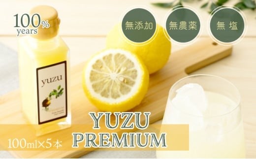 
100年ゆず果汁＜100ml×5本セット＞ 国産 東洋町産 果汁 100% 無添加 無農薬 無塩 ゆず ユズ ゆず酢 柚子酢 酢 万能 調味料 四国 家庭用 自宅用 贈答用 贈り物 ギフト 送料無料 S153
