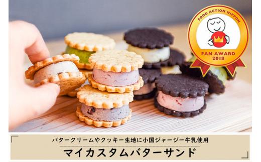 【kul】阿蘇 熊本 小国郷 kul MYSA バターサンド ジャージー牛乳使用 ゴールデンミルク 牧場しぼり おうち時間 ハンドメイド 手作りキット あんこ ゆず マロン ラズベリー ほうれん草 ミルククッキー チョコクッキー フード・アクション・ニッポンアワード2018 受賞 贈答 ギフト 贈り物 スイーツ 化粧箱 お取り寄せ マイカスタムバターサンド クッキー2種 クリーム5種