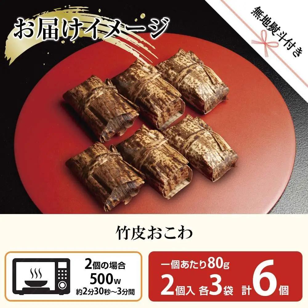 (M-54)【無地熨斗】 竹皮 おにぎり おこわ 餅米 竹皮おこわ 中華 80g×計6個 魚沼産 もち米 おむすび こがねもち 黄金もち 新潟県産 おこわ 名物 国産 おやつ お茶請け 夜食 米 お米