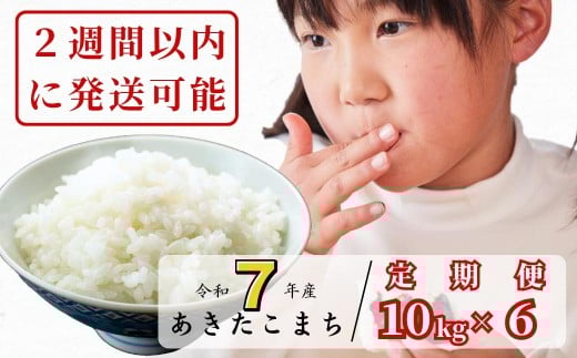
            《令和7年産新米受付開始》【6回定期便】白米 10kg 令和7年産 あきたこまち 岡山 あわくら源流米 K-bg-CEFA
          