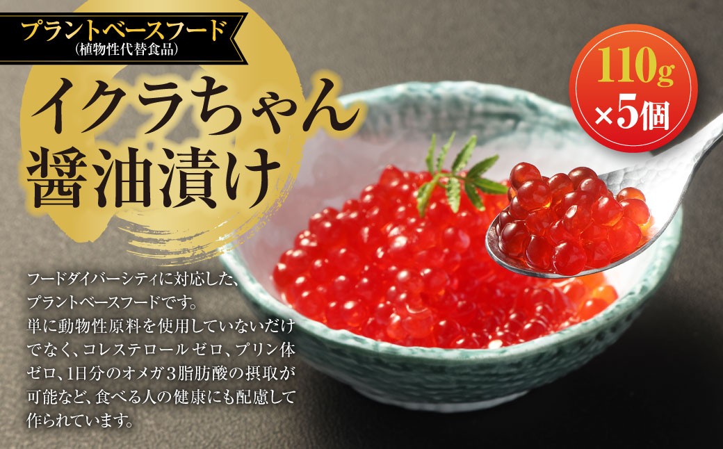 
                  植物生まれのイクラちゃん 醤油漬け 110g × 5個 計550g イクラ いくら フードダイバーシティ プラントベースフード コレステロールゼロ プリン体ゼロ オメガ3脂肪酸 醤油 漬け 加工食品 おかず おつまみ 晩酌
                