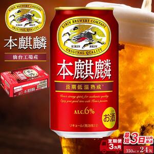 【仙台工場産】定期便 3ヶ月 キリン 本麒麟 350ml×24缶【定期便 キリン お酒 アルコール アルコール飲料 晩酌 家飲み 宅飲み 飲み会 集まり バーベキュー BBQ イベント 飲み物 缶ビー